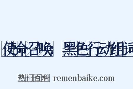 使命召唤：黑色行动组词是什么意思的图片